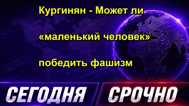 Кургинян Может ли маленький человек победить фашизм
