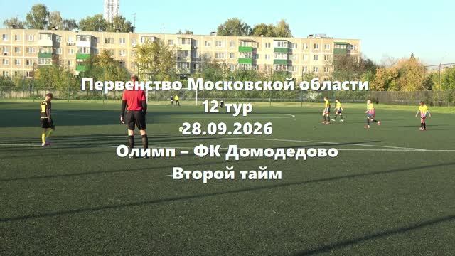 МО2015г.р. Олимп-Домодедово 2тайм 28.09.2026