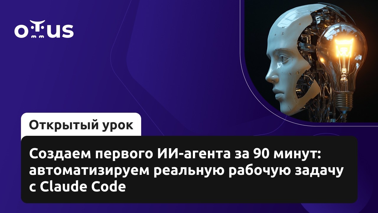 Создаем первого ИИ-агента за 90 минут: автоматизируем реальную рабочую задачу с Claude Code
