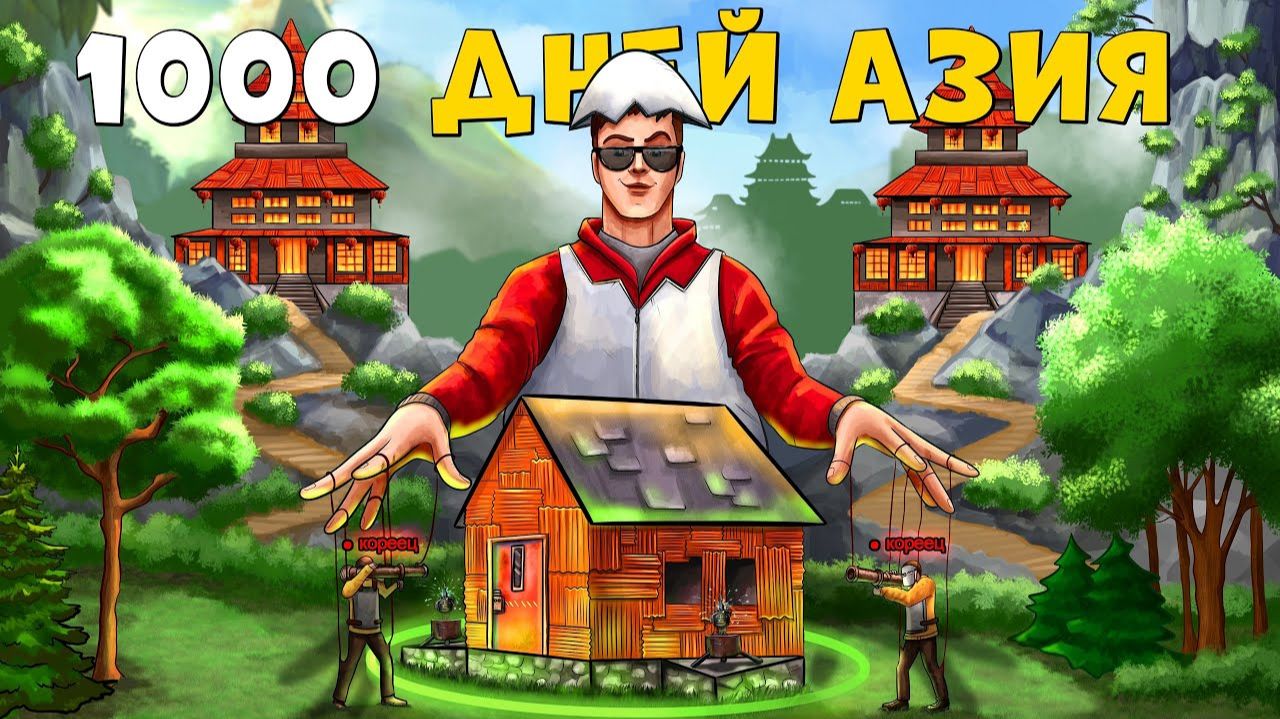 1000 ДНЕЙ  ВЫЖИВАНИЯ НА АЗИИ! ПРОВОЦИРУЮ ОГРОМНЫЕ КЛАНЫ на СНОС моего  ДОМА В РАСТ
