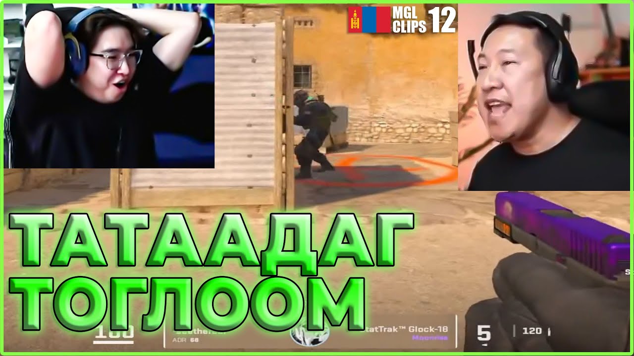 ТАТААДАГ ТОГЛООМ   CS2 MGL CLIPS 12
