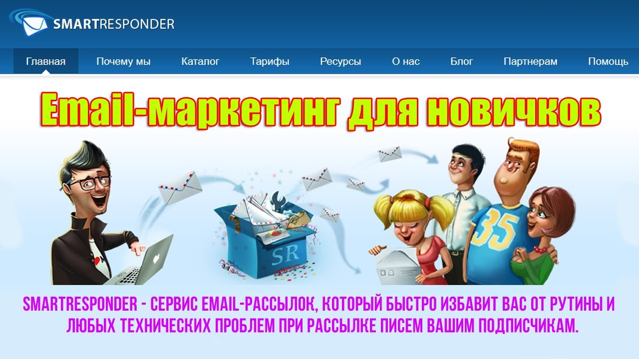 Email-маркетинг для новичков. Как правильно вести рассылку Вебинары