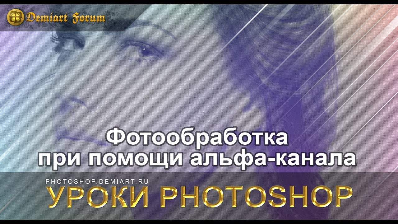 Фотообработка при помощи альфа-канала. Уроки Photoshop.