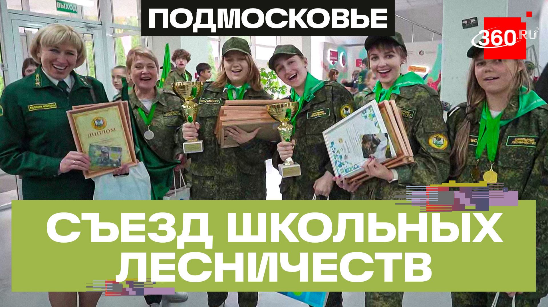 Завершился XIII съезд школьных лесничеств в Одинцове