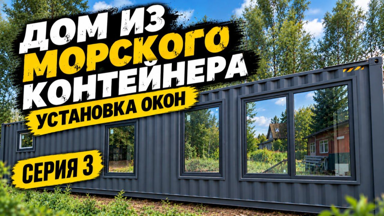 ✅ ОКНА В МОРСКОЙ КОНТЕЙНЕР — ВОТ КАК НАДО! | ДОМ ИЗ МОРСКОГО КОНТЕЙНЕРА Серия 3