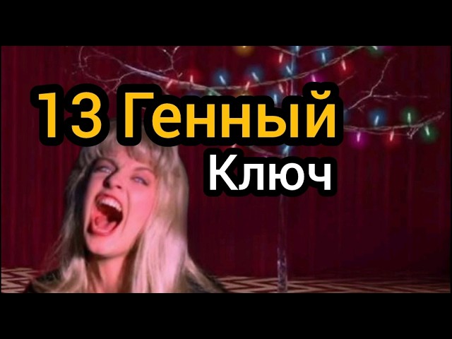 13 Генный Ключ