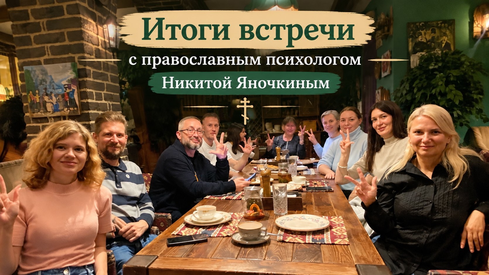 Итоги встречи с православным психологом Никитой Яночкиным. 27.09.2026