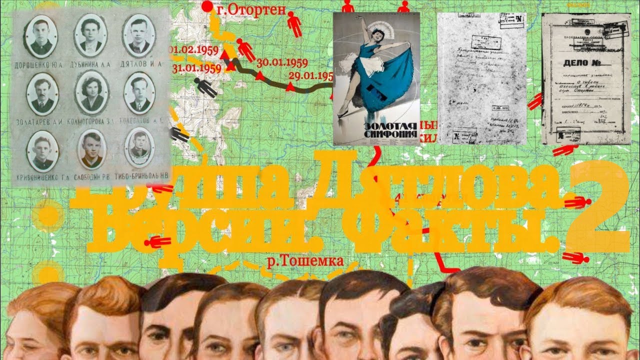 Группа Дятлова. Часть 2. Обнаружение тел.