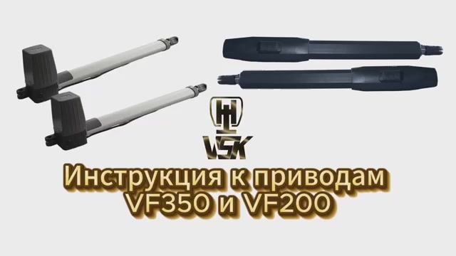 Настройка автоматики для распашных ворот VSK - модель VF200 и VF350