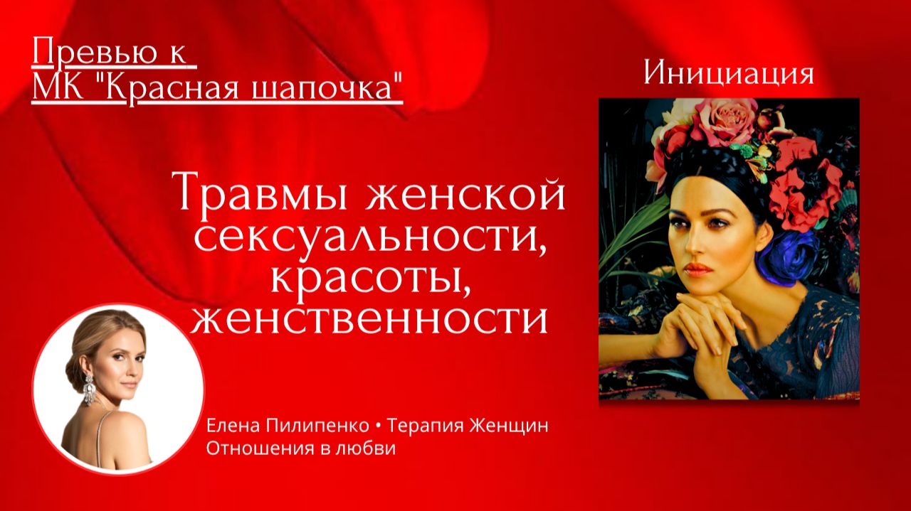 Травма женственности красоты сексуальности отношения инициации любовь самоценность
