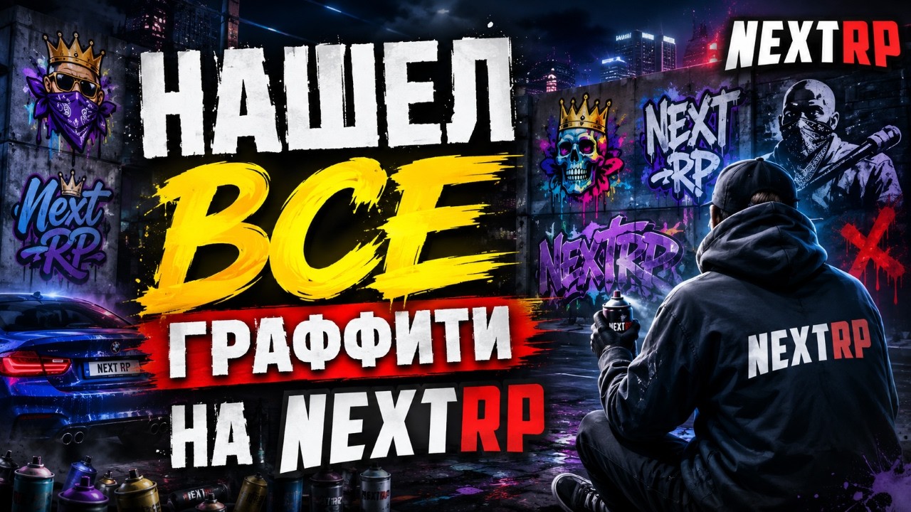 Все граффити на NEXTRP в одном видео!!! gta mta nrp nextrp nextrpmta