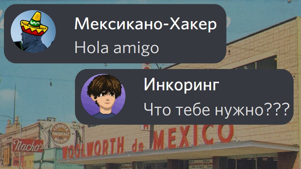 Мексиканский Хакер создал новый вирус...  Переписка Дискорд