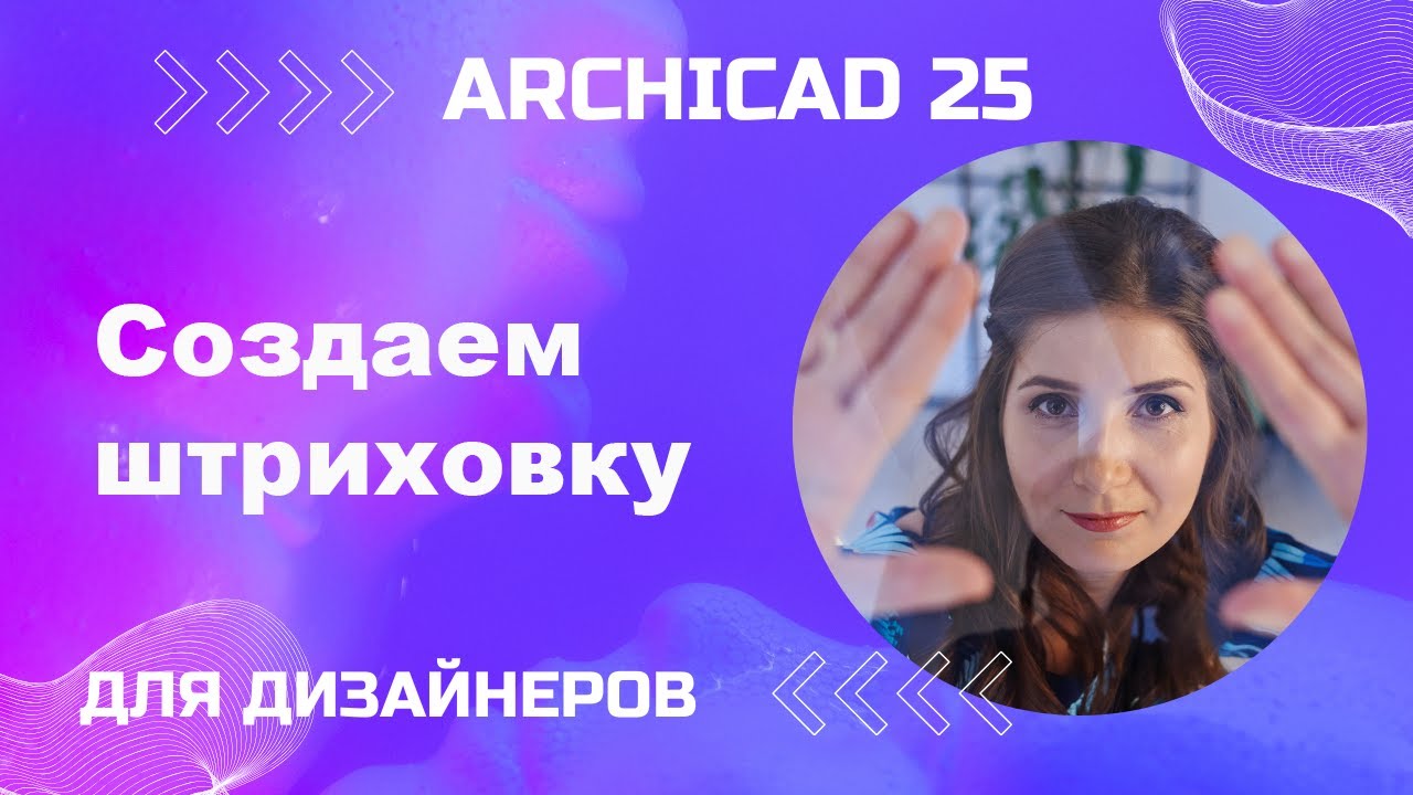 Штриховка в Архикаде. Как создать