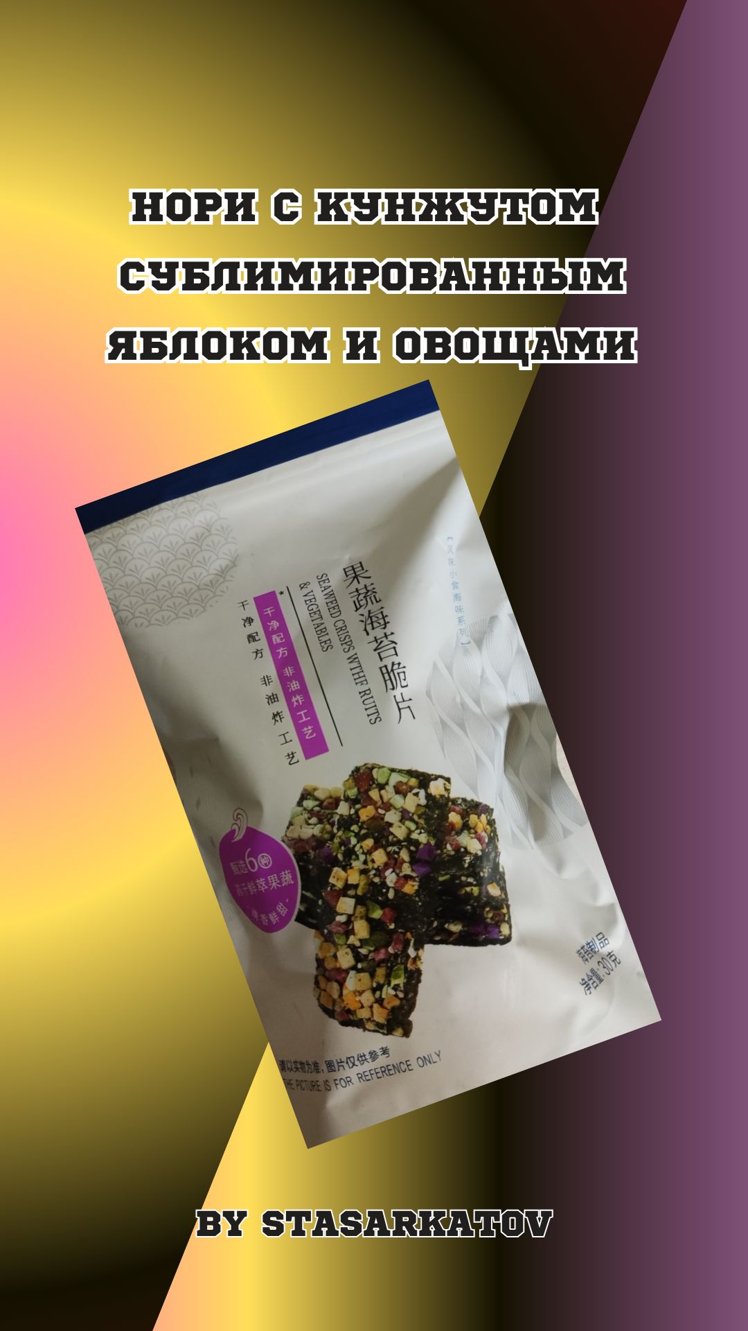 Нори С Кунжутом Сублимированным Яблоком И Овощами.