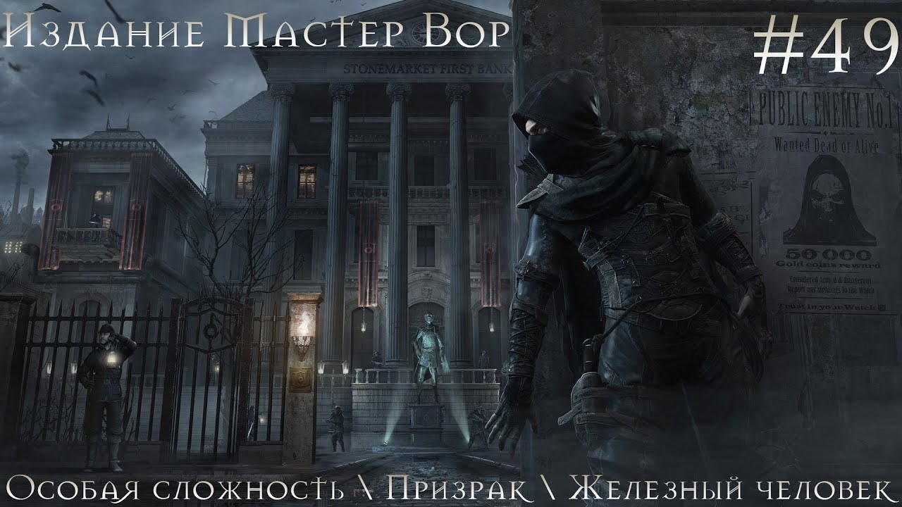 49 Thief Телепортация? Особая сложность Призрак Железный человек Ultra High 1080p