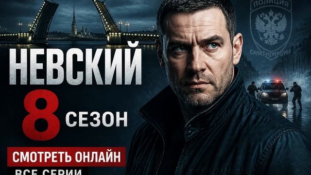 Невский 8 сезон 2 серия смотреть онлайн: новые улики опасное расследование и тайны героев обзор