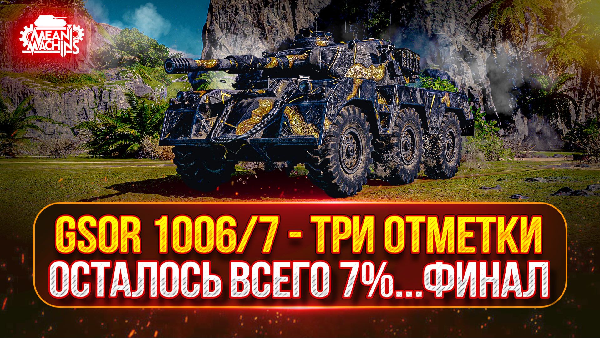 GSOR 10067 ФИНАЛ ТРЁХ ОТМЕТОК  АЛЛАИД-Б  Об.140 - ПРОВЕРКА НА АКТУАЛЬНОСТЬ