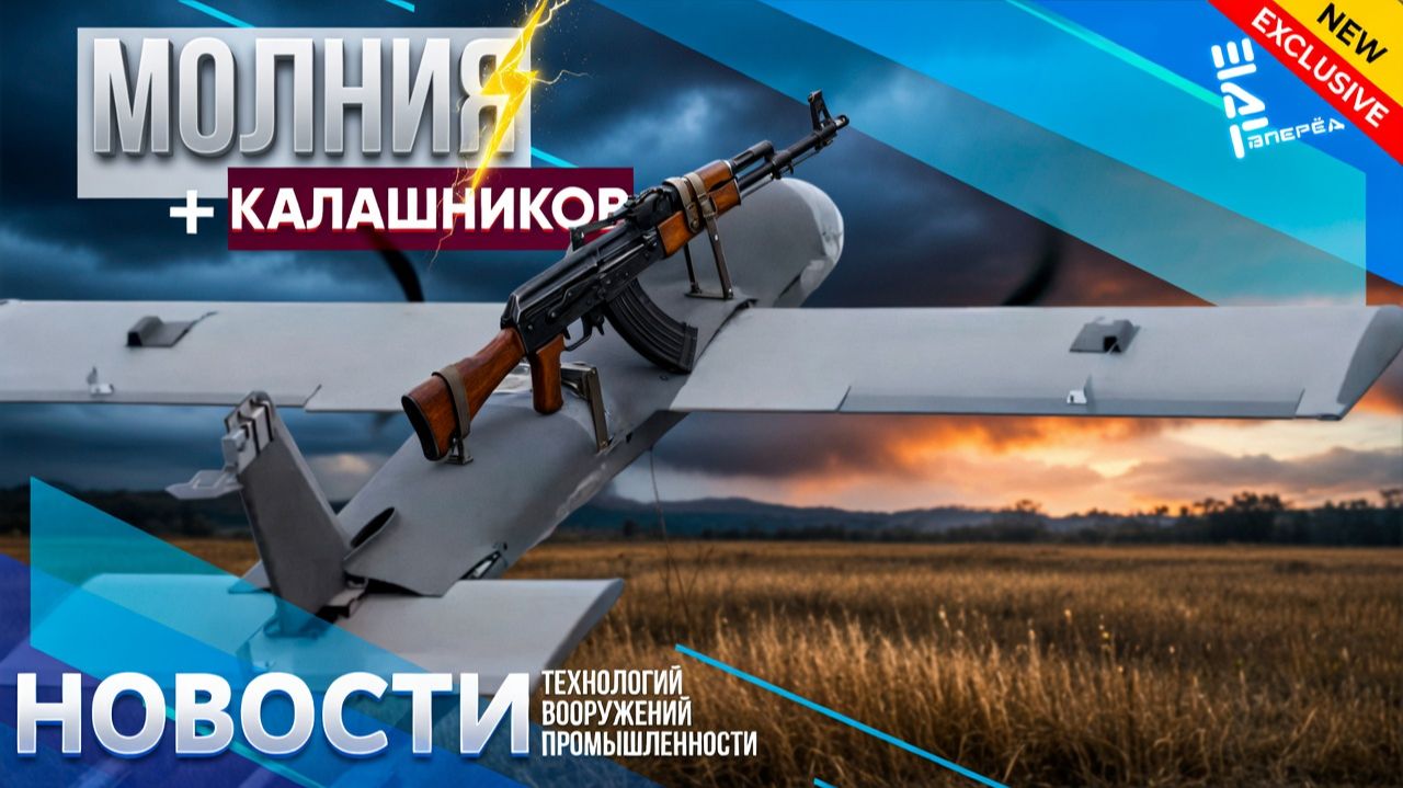 Симбиоз технологий: БПЛА МолнияАк Другие новости