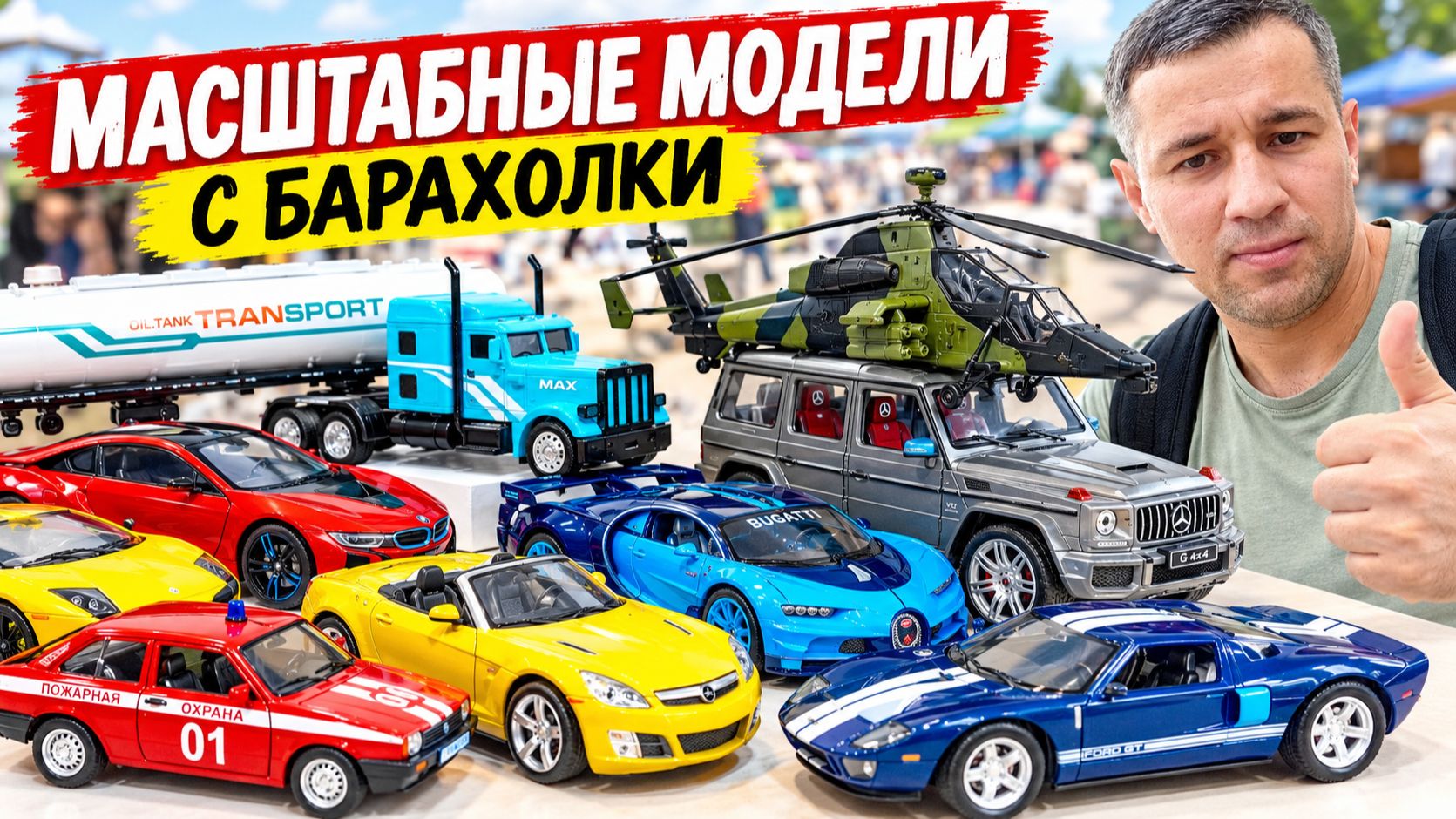 Обзор Масштабных Моделей с Барахолки. Шикарная подборка