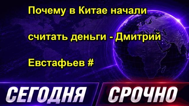 Почему в Китае начали считать деньги Дмитрий Евстафьев 