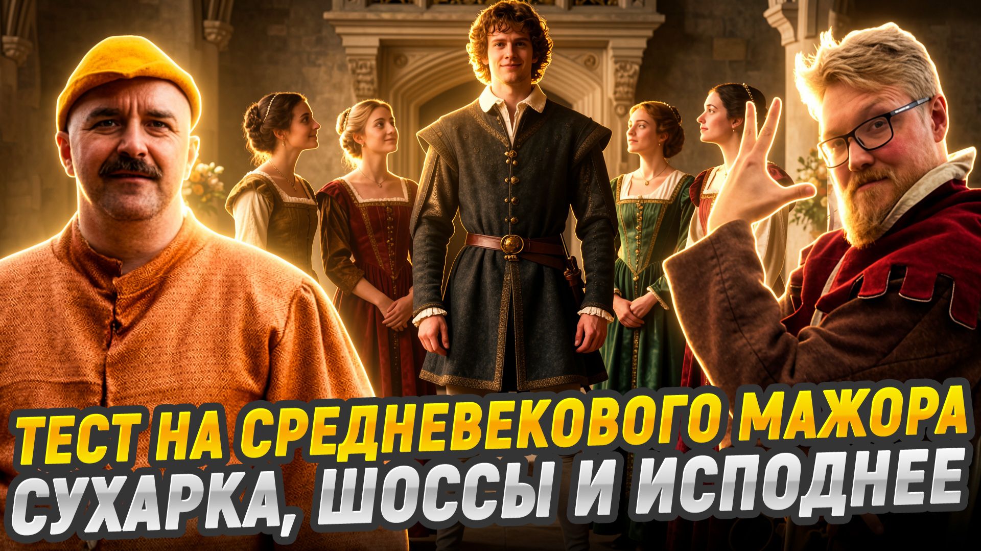 Поясни за жупан! Cредневековый гардероб без прикрас  Жуков и Комнатный рыцарь