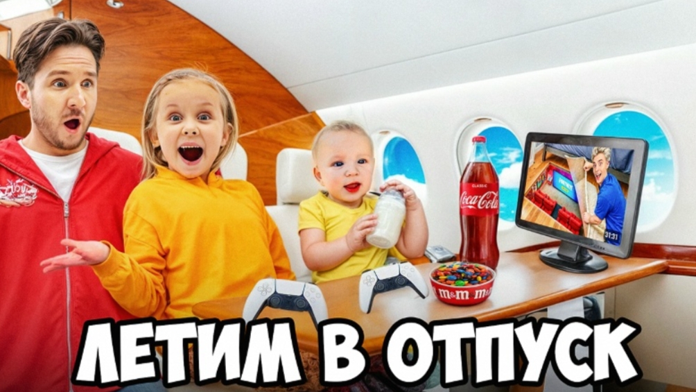 ЛЕТИМ ПЕРВЫМ КЛАССОМ В ОТПУСК МЕЧТЫ! Вся семья в сборе Кукояки