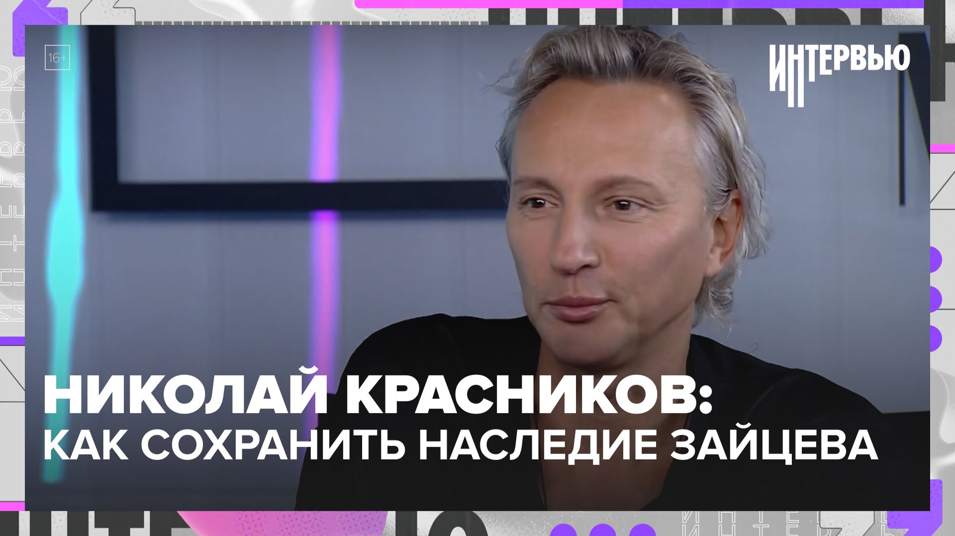Николай Красников  о наследии Вячеслава Зайцева и русском стиле в моде