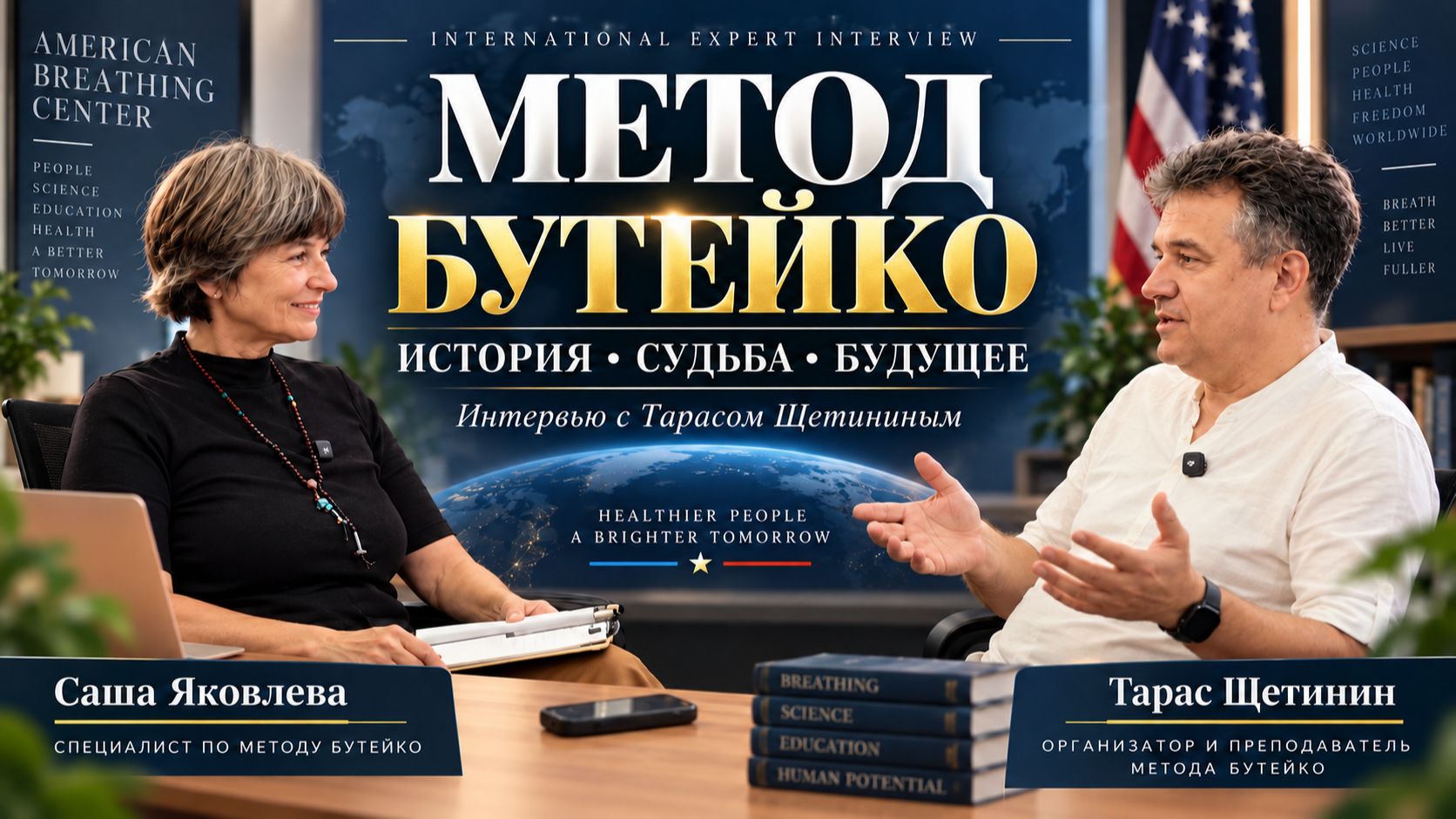 Метод Бутейко. История изнутри: как я пришёл пациентом, восстановил Клиники и продолжил дело Бутейко