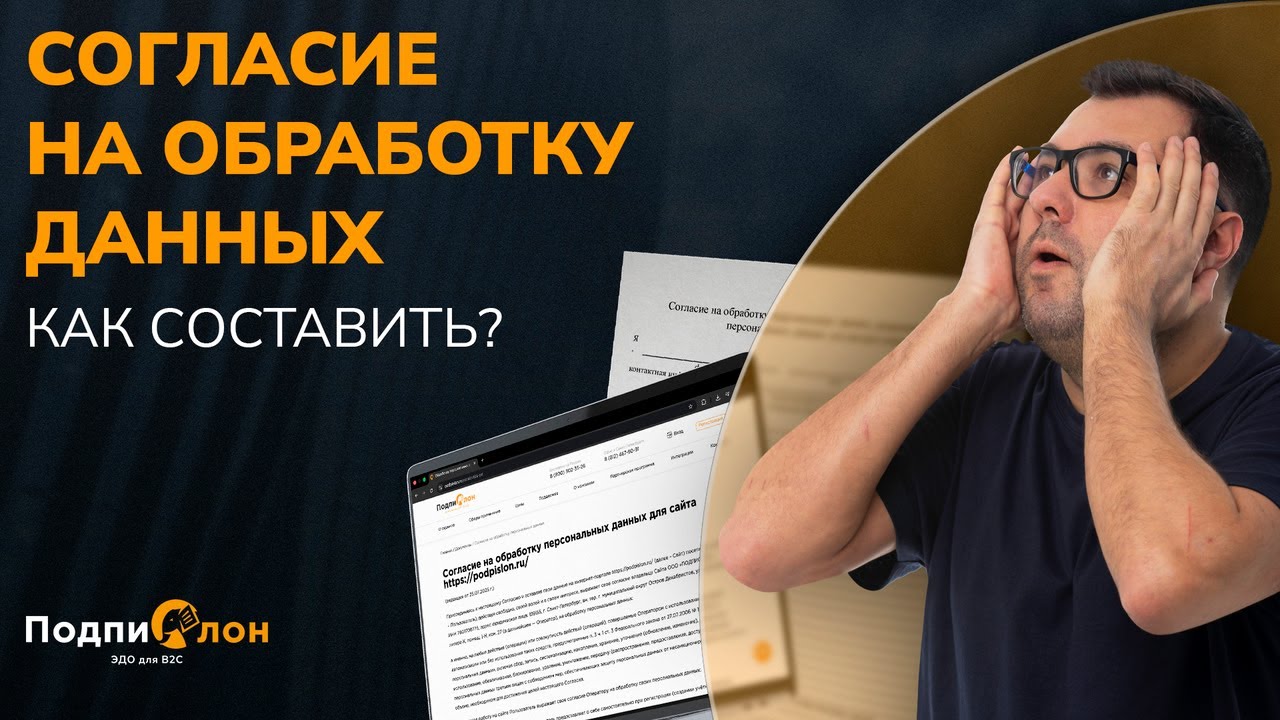 Согласие на обработку персональных данных: как правильно оформить в 2026 годуподпислон эдо