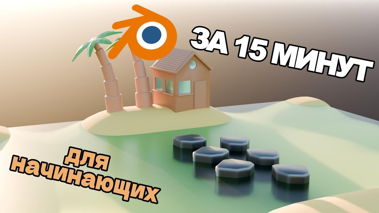БЛЕНДЕР КУРС ДЛЯ НАЧИНАЮЩИХ! БЕСПЛАТНО ОСНОВЫ БЛЕНДЕРА ЗА 15 МИНУТ