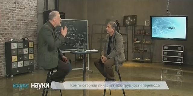 Вопрос науки. Компьютерная лингвистика: трудности перевода эфир 16.03.2015