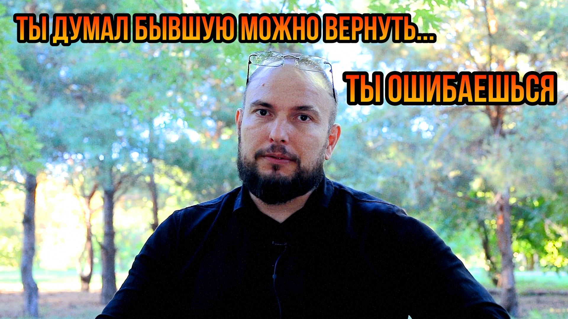 Ты думал бывшую можно вернуть...ты ошибаешься