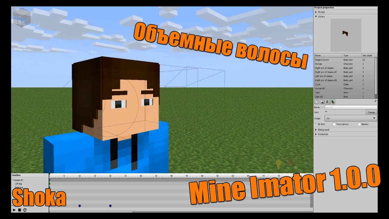 Туториал по Mine-Imator 1.0.0 Как сделать объемные волосы?