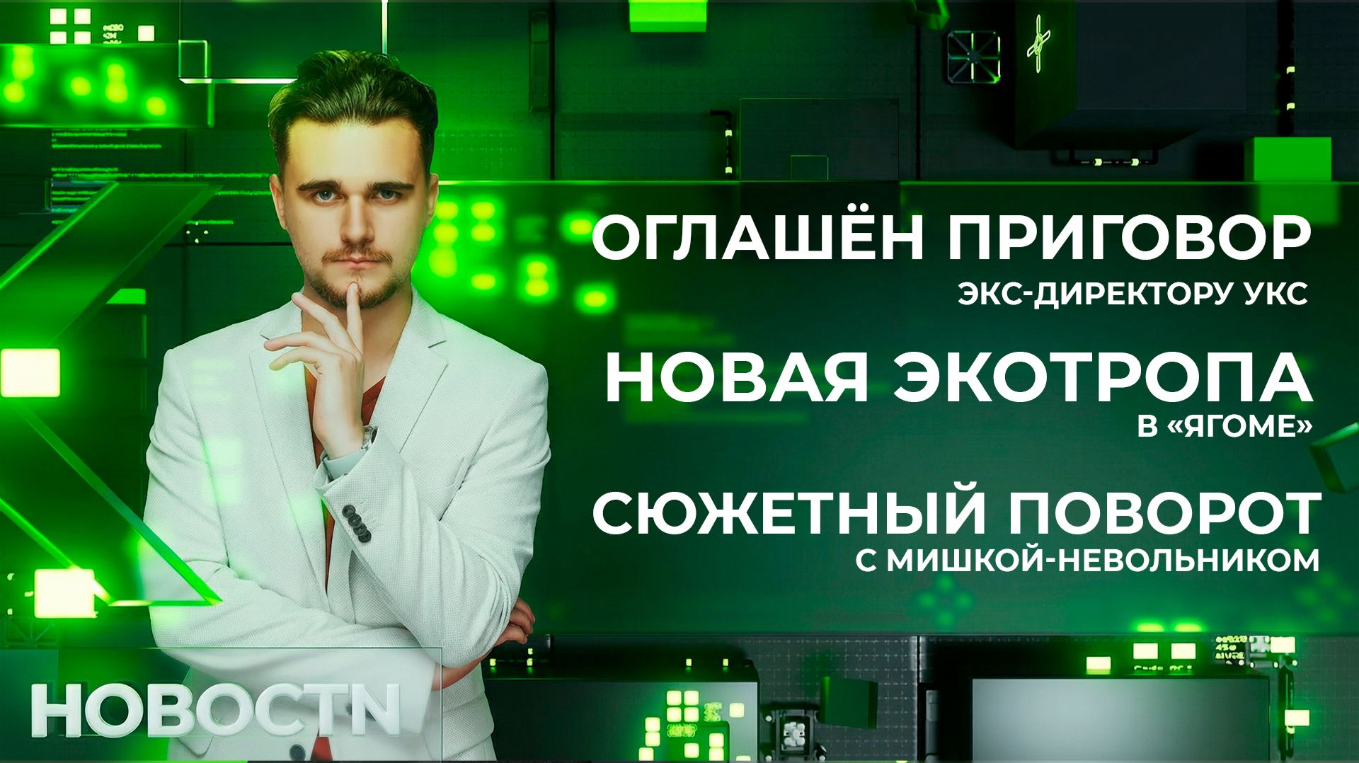 НОВОСТИ от 25.09.26 Нижневартовск