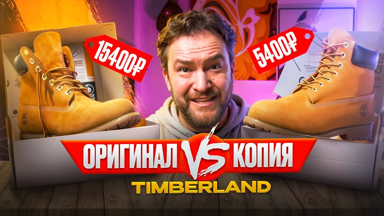TIMBERLAND: паль или оригинал?