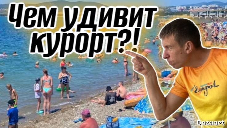 Геленджик. Стоит ли сюда приезжать в бархатный сезон и сколько это стоит?!