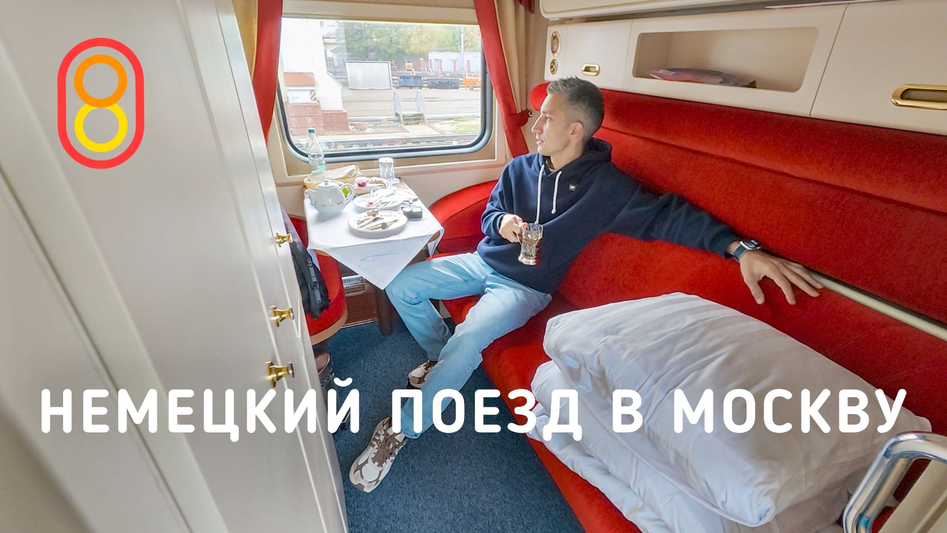 Немецкии ночной поезд в МОСКВУ: хороший вариант!