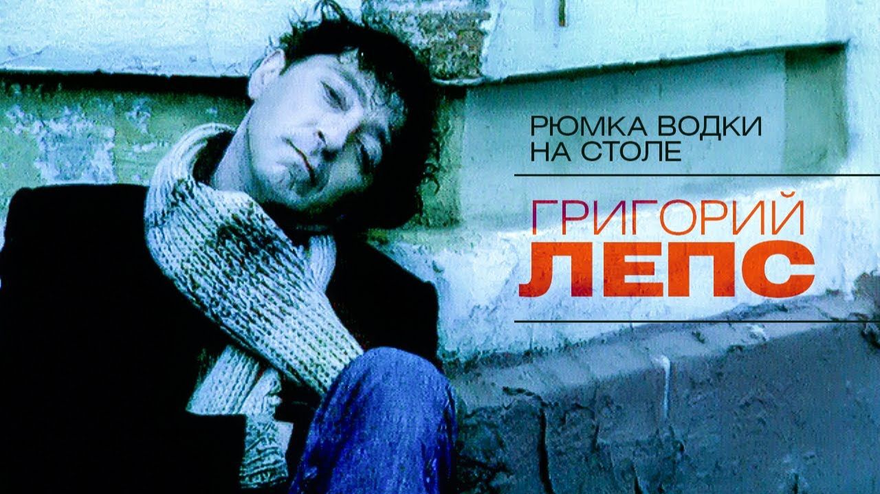 Григорий Лепс - Рюмка водки на столе