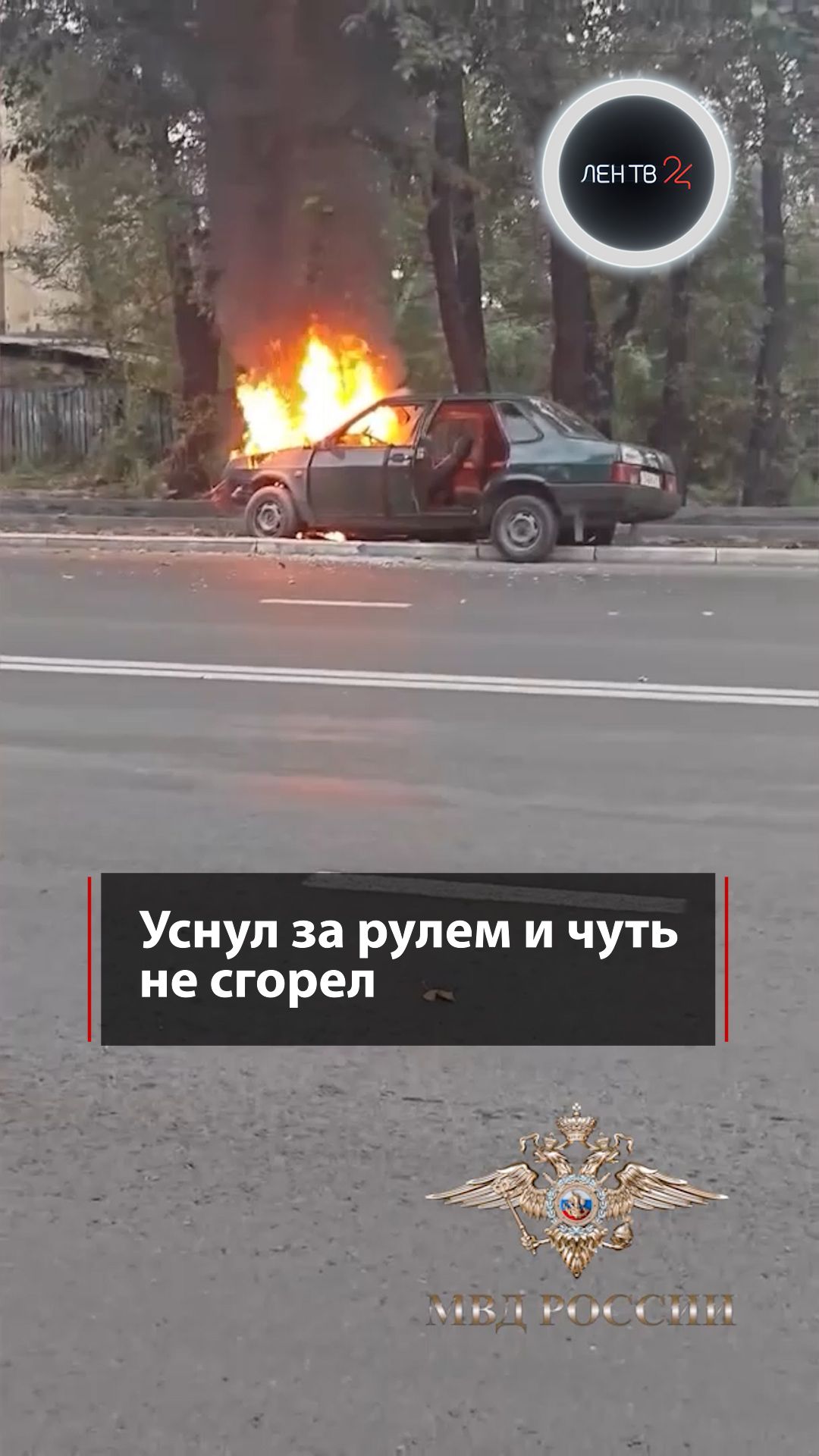 Уснул за рулем и чуть не сгорел