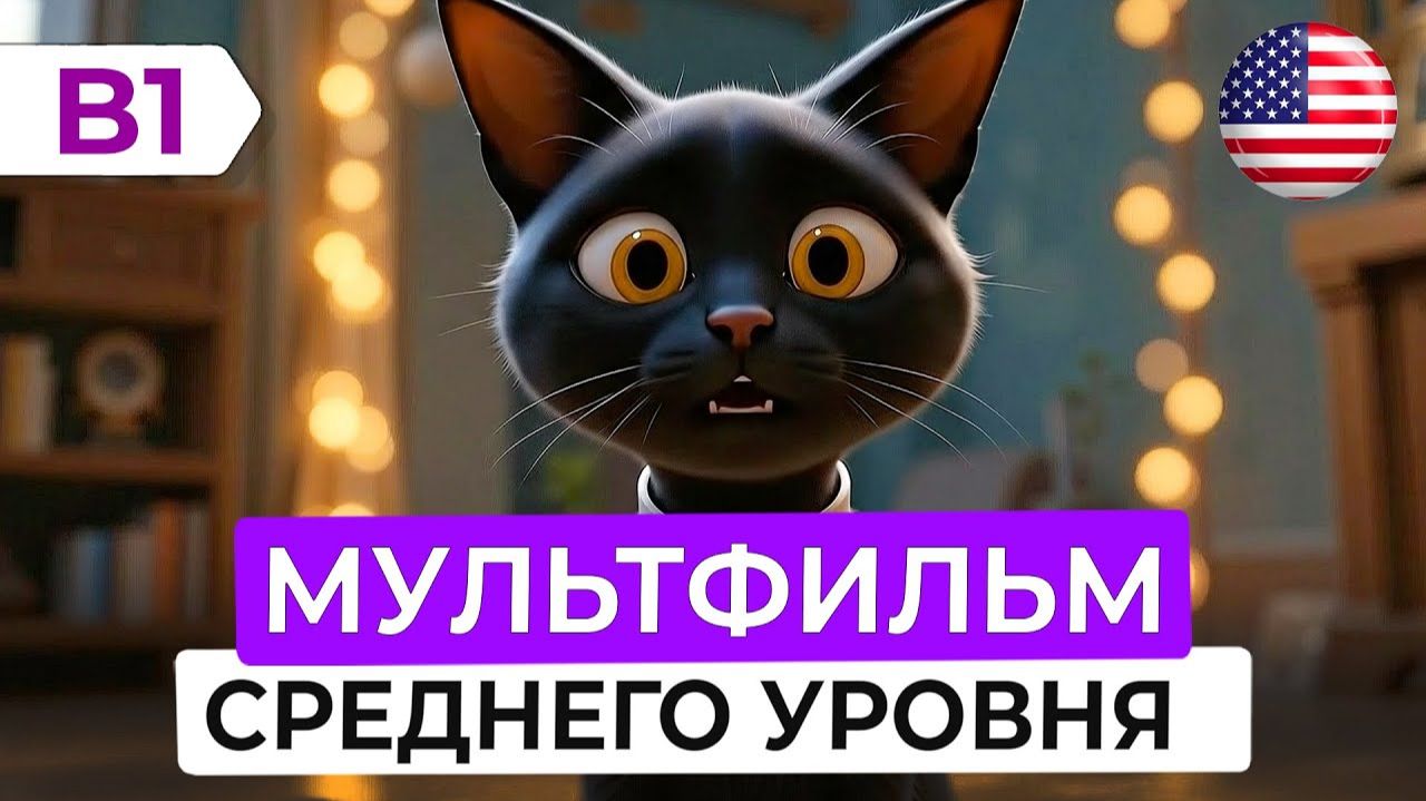 Прокачай английский на слух без зубрежки  Мультфильм для B1