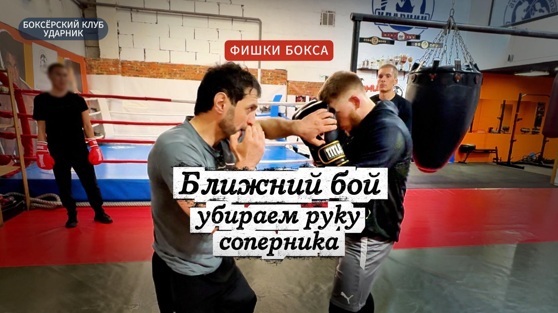 Работа на ближней дистанции. Уроки бокса от клуба Ударник