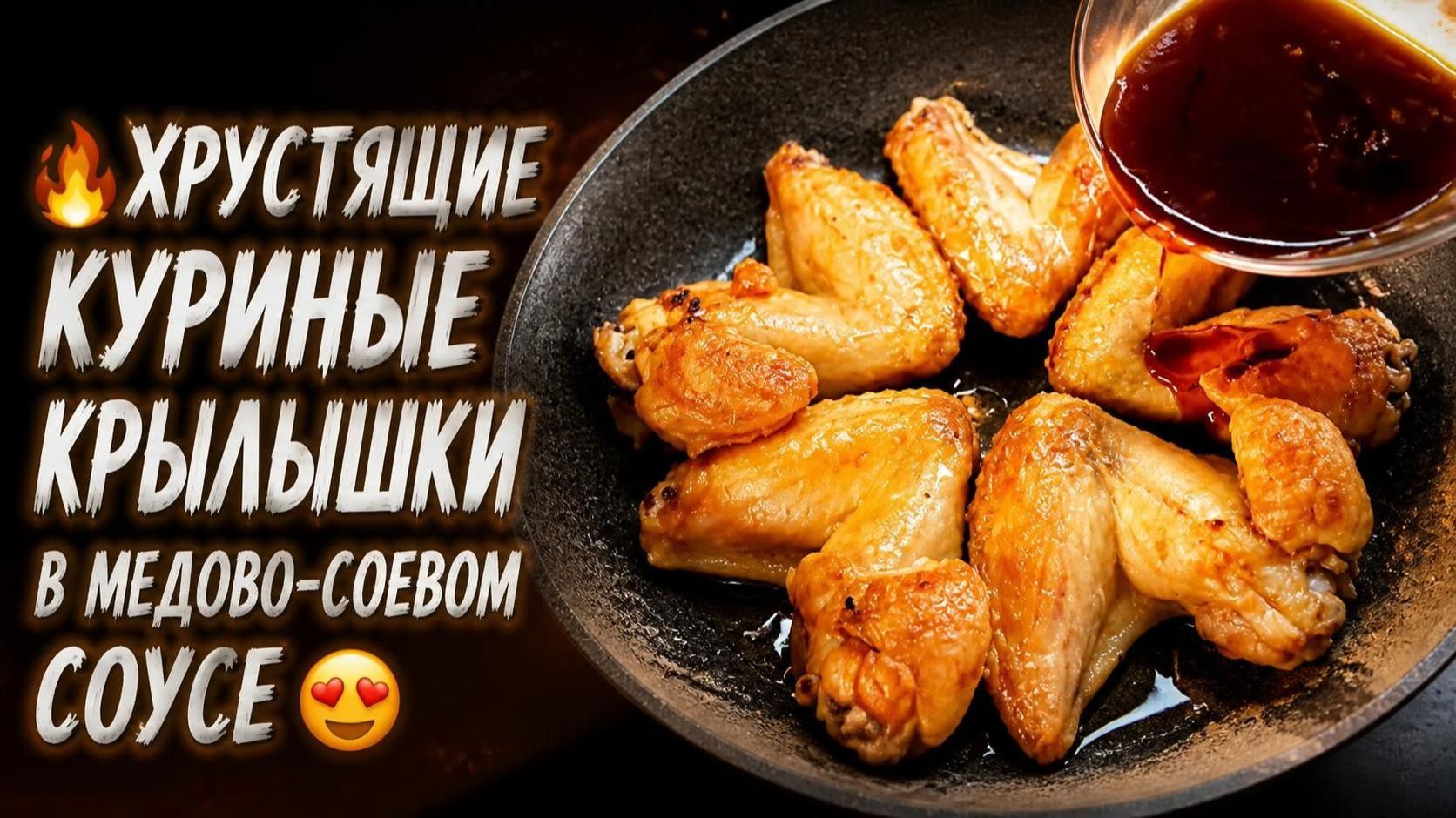 🔥Хрустящие куриные крылышки в медово‑соевом соусе😍