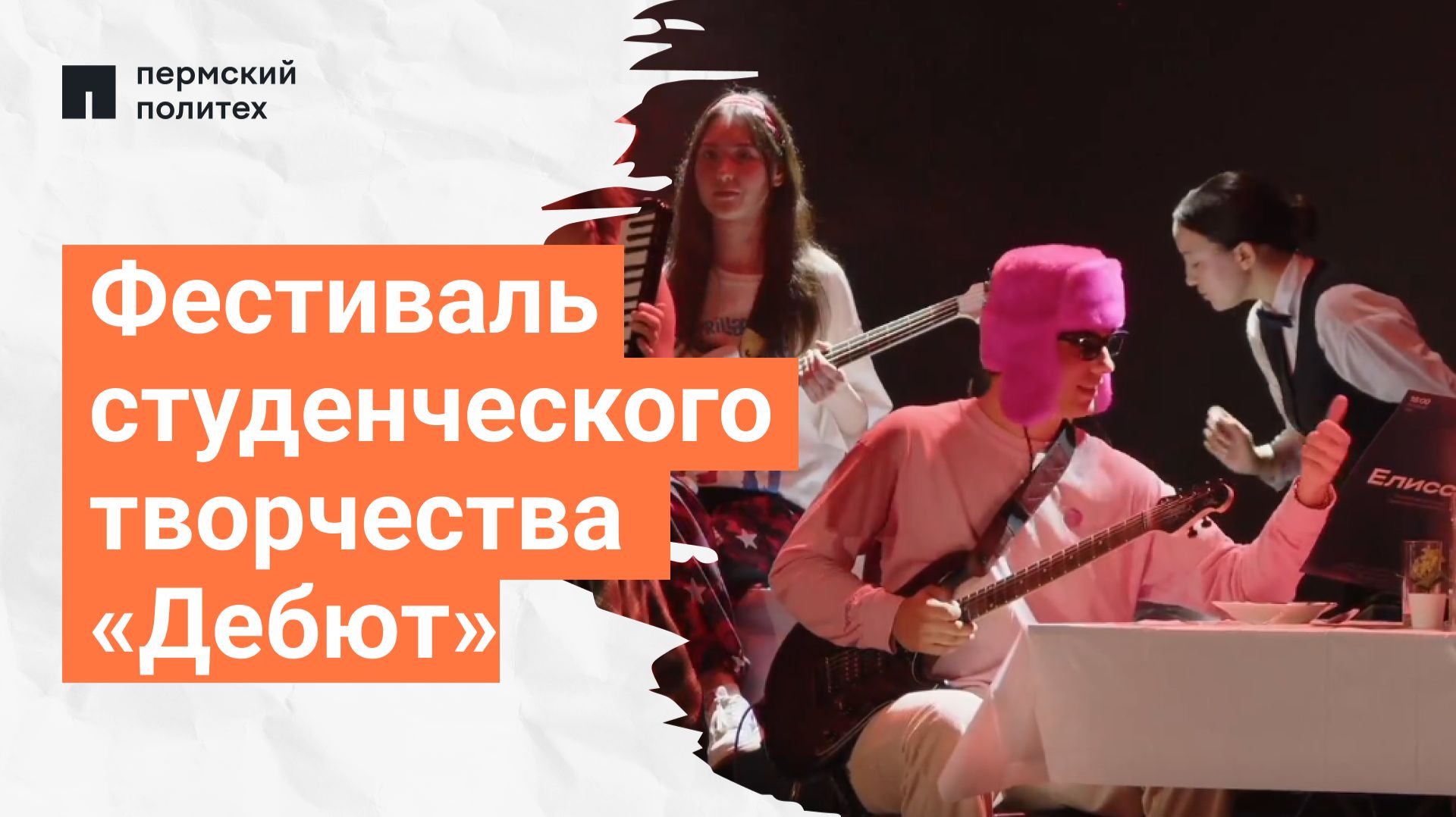 Фестиваль студенческого творчества «Дебют» | 2 ДЕНЬ