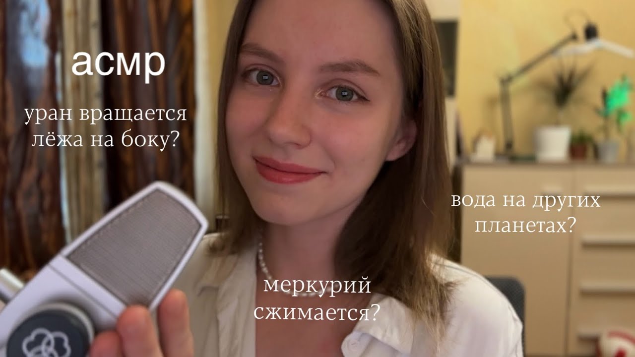 асмр  расскажу и покажу необычные факты солнечной системы  шепот