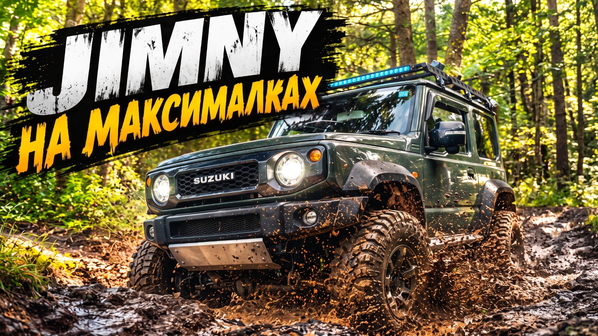 Зачем так дорабатывать Suzuki Jimny? Показываем монстра из Владивостока