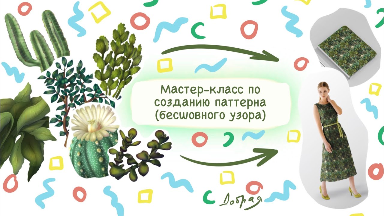Мастер-класс по созданию паттерна бесшовного узора