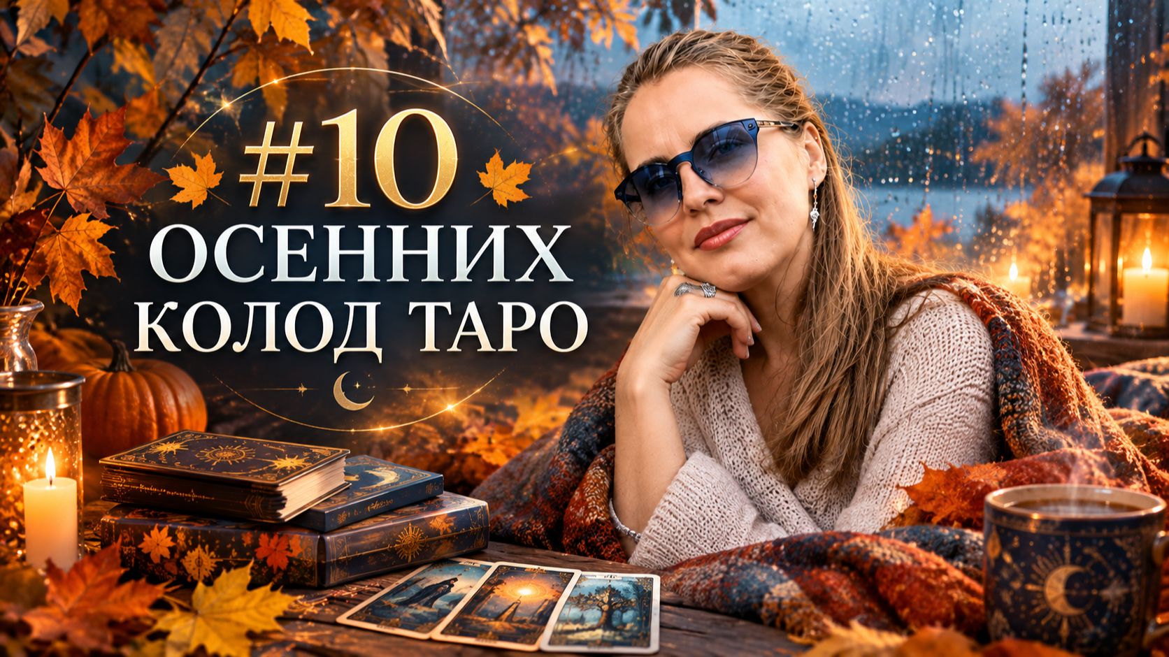  ЭТИ КОЛОДЫ  МОЯ ОСЕНЬ  10 осенних колод Таро  Челлендж