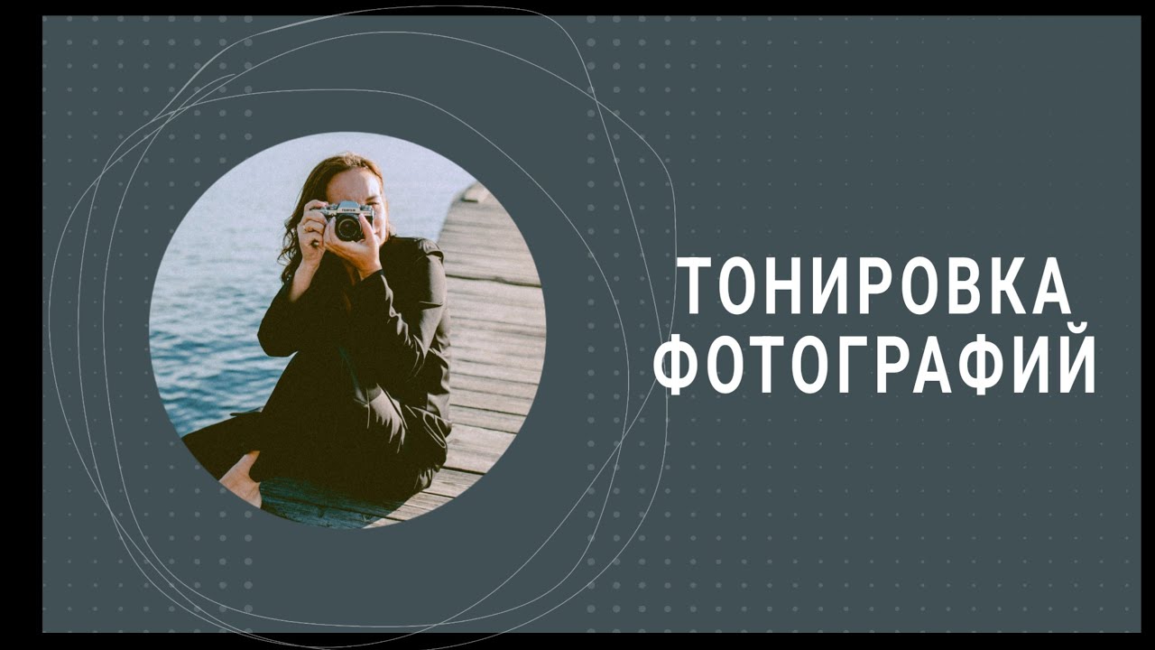 Тонировка фотографийTinting photos in Photoshop