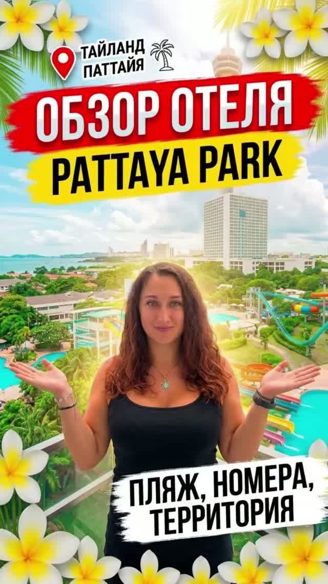 Обзор отеля Pattaya Park
