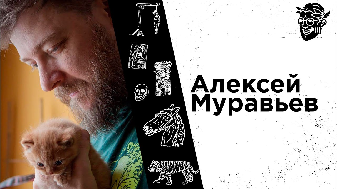 16 Алексей Муравьев: Христианский Восток  свой среди чужих